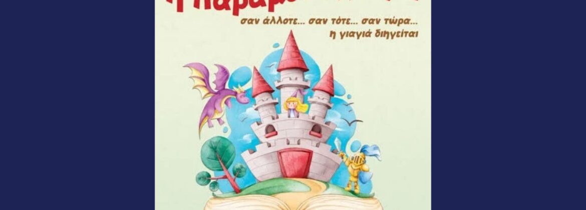 2025 11 13 Παραμυθοχώρα