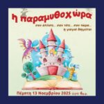 2025 11 13 Παραμυθοχώρα