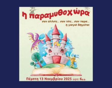 2025 11 13 Παραμυθοχώρα