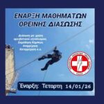 2026 1 14 χαρακτ εικόνα ΟΡΕΙΝΗΣ ΔΙΑΣΩΣΗΣ