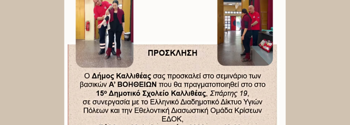 2026 2 28 Σεμινάριο Καλλιθέα