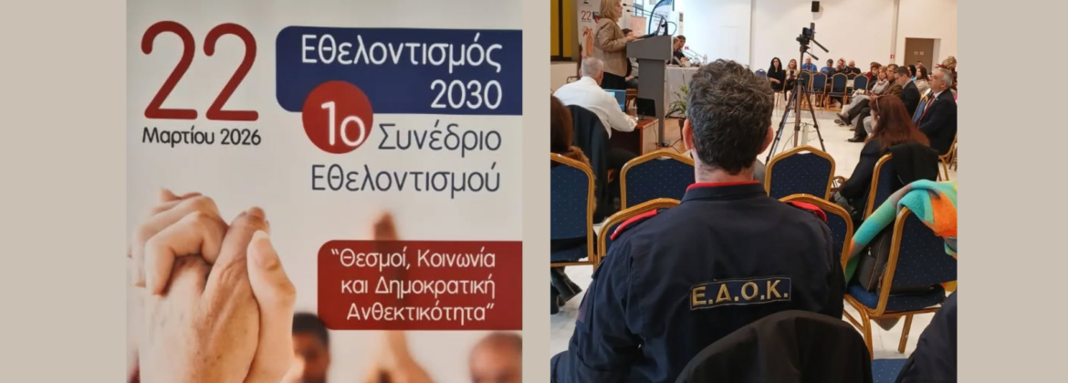 2026 3 22 1ο Συνέδριο Εθελοντισμού στον ΟΛΠ