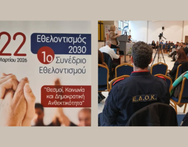2026 3 22 1ο Συνέδριο Εθελοντισμού στον ΟΛΠ