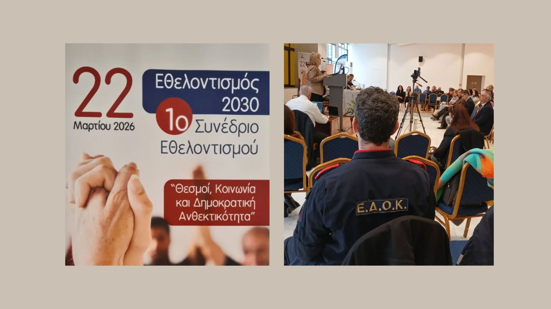 2026 3 22 1ο Συνέδριο Εθελοντισμού στον ΟΛΠ