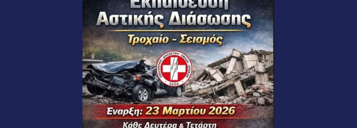 Εκπαίδευση Αστικής διάσωσης 2026