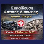 Εκπαίδευση Αστικής διάσωσης 2026