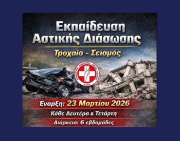 Εκπαίδευση Αστικής διάσωσης 2026