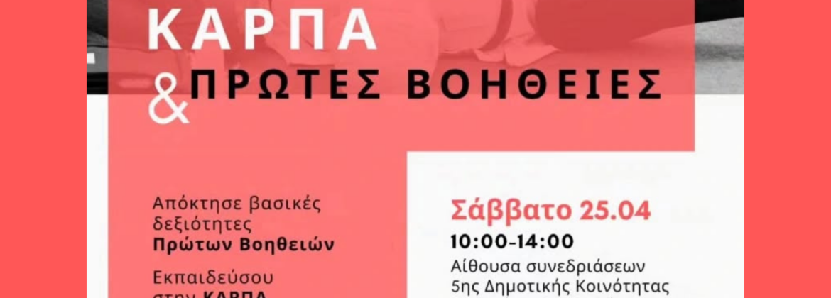 2026 4 25 Σεμινάριο Α Βοηθειών Αθήνα