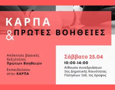 2026 4 25 Σεμινάριο Α Βοηθειών Αθήνα