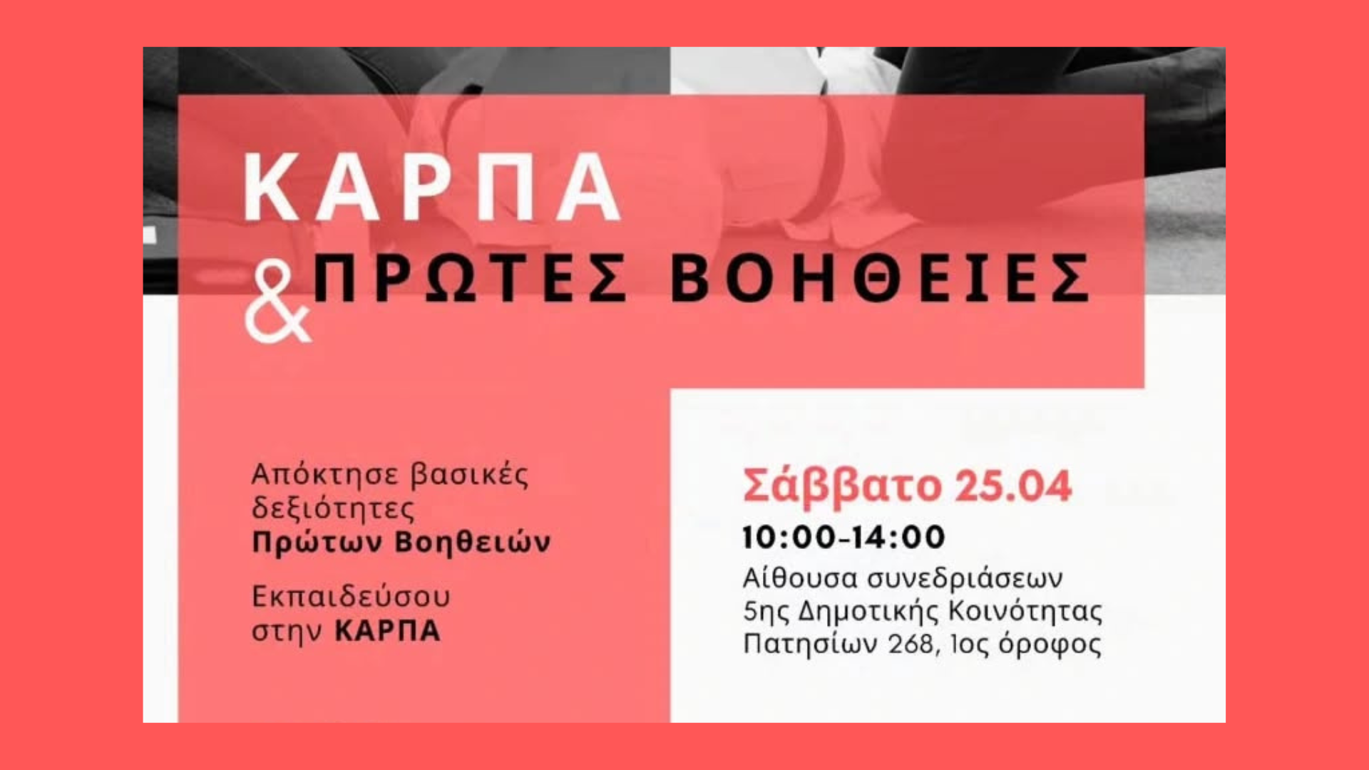 2026 4 25 Σεμινάριο Α Βοηθειών Αθήνα