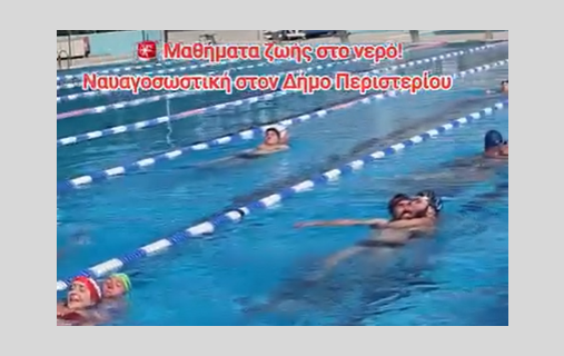 2026 5 Ναυαγοσωστική στοΠεριστέρι