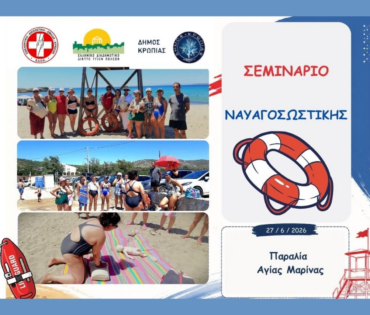 Σεμινάριο Ναυαγοσωστικής στο Δήμο Κρωπίας