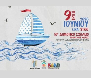 Υγειονομική Κάλυψη στη Νίκαια