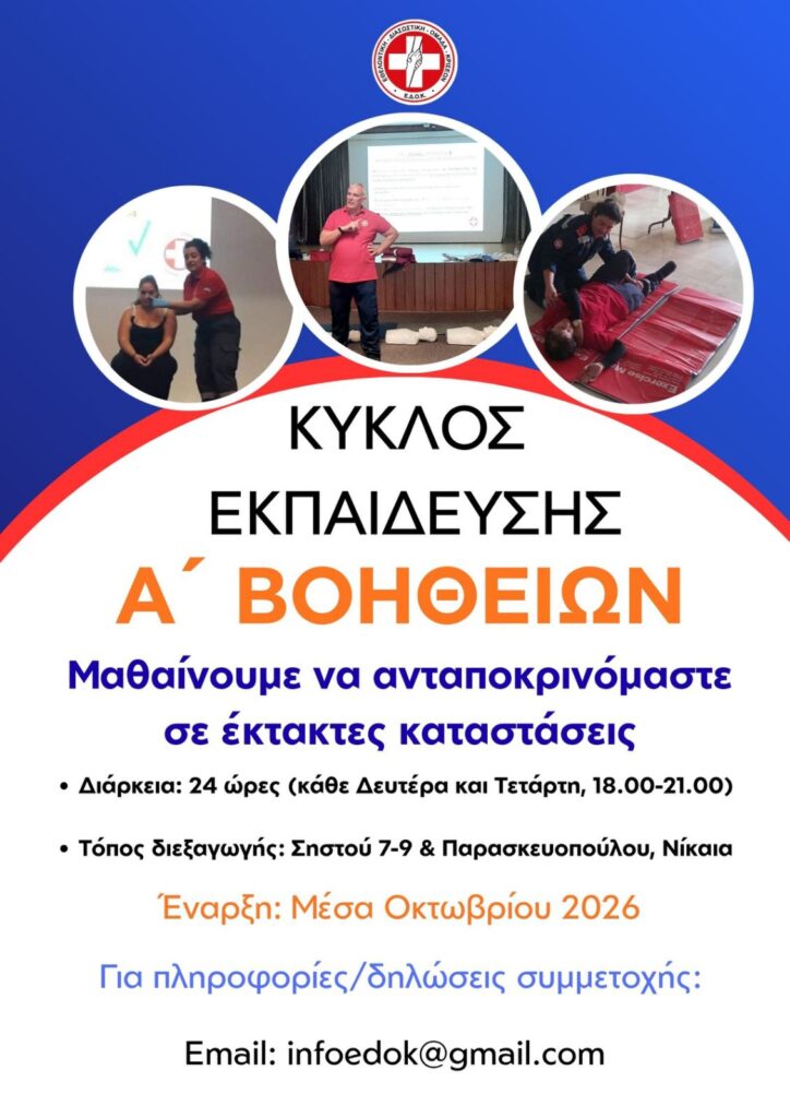 2026 ΕΝΑΡΞΗ ΚΥΚΛΟΥ Α ΒΟΗΘΕΙΩΝ