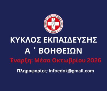 Έναρξη Κύκλου Εκπαίδευσης Α΄ Βοηθειών 2026