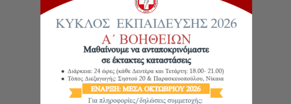 Κύκλος εκπαίδευσης Α΄Βοηθειών 2026