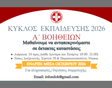 Κύκλος εκπαίδευσης Α΄Βοηθειών 2026