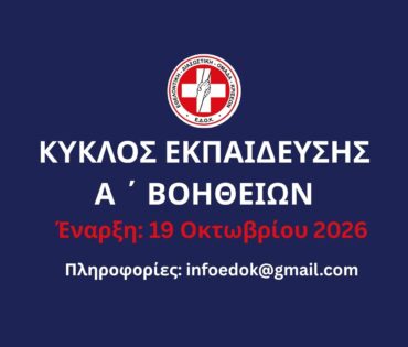 Έναρξη Κύκλου Εκπαίδευσης Α΄ Βοηθειών 2026