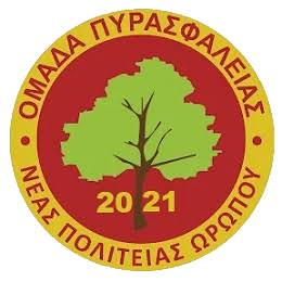ΟΜΑΔΑ ΠΥΡΑΣΦΑΛΕΙΑΣ ΝΕΑΣ ΠΟΛΙΤΕΙΑΣ ΩΡΩΠΟΥ
