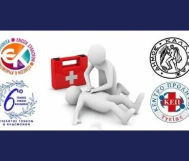 Σεμινάριο Α΄ Βοηθειών & ΚΑΡΠΑ στην Καλλιθέα