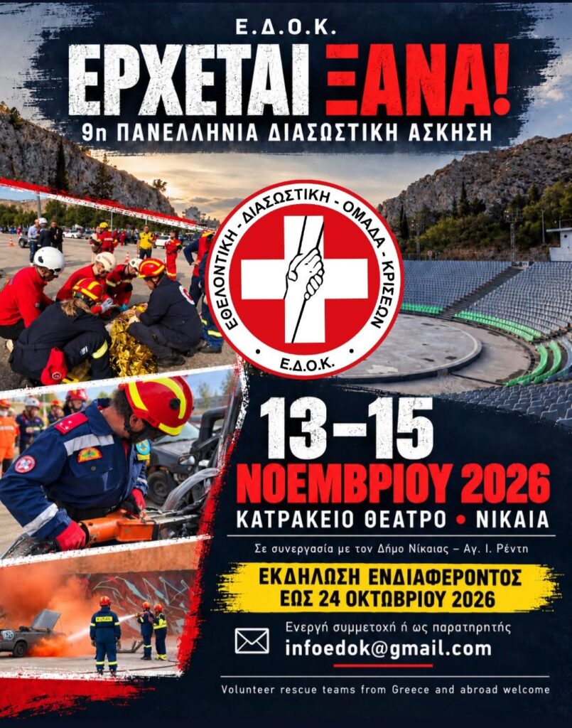 Ανακοίνωση για 9η πανελλήνια διασωστική άσκηση