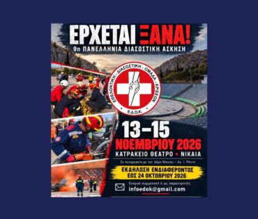 Ανακοίνωση για 9η Πανελλήνια Διασωστική Άσκηση