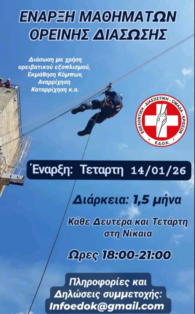 Ορεινή διάσωση 2026